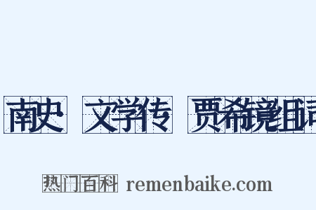 南史·文学传·贾希镜组词是什么意思的图片